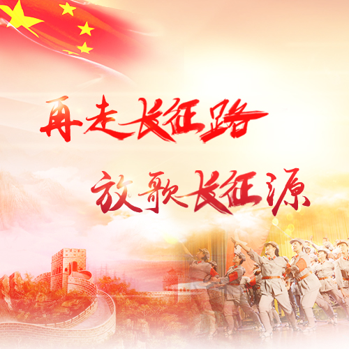 再走长征路 放歌长征源