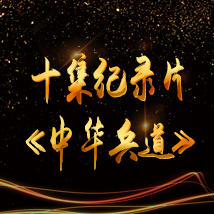 十集纪录片《中华兵道》