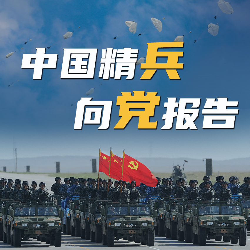 中国精兵向党报告